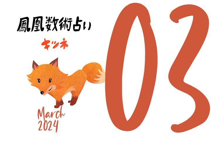 【今月の運勢】人気占い師・暮れの酉さんが観る2024年3月の運勢【鳳凰数術占い】
