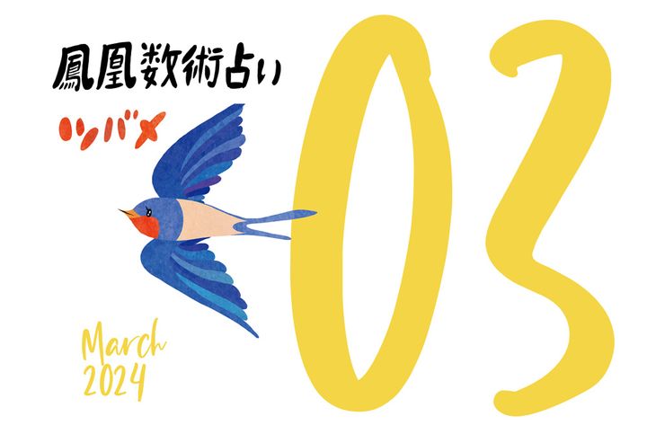 【今月の運勢】人気占い師・暮れの酉さんが観る2024年3月の運勢【鳳凰数術占い】