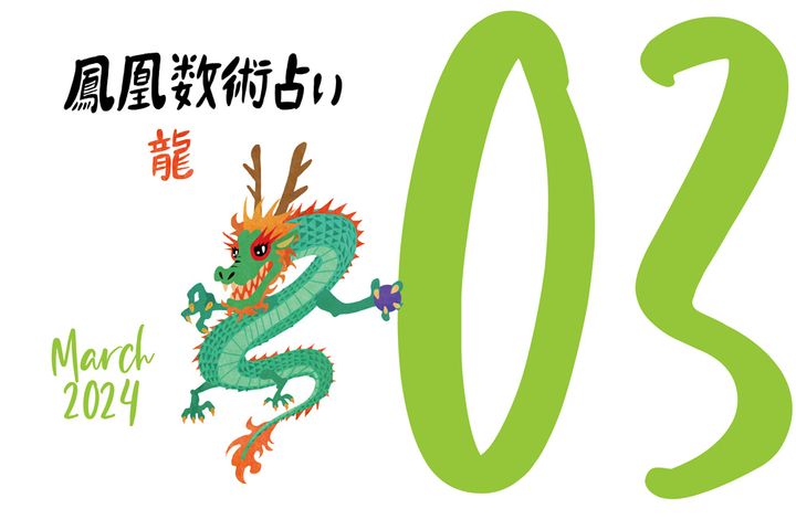 【今月の運勢】人気占い師・暮れの酉さんが観る2024年3月の運勢【鳳凰数術占い】