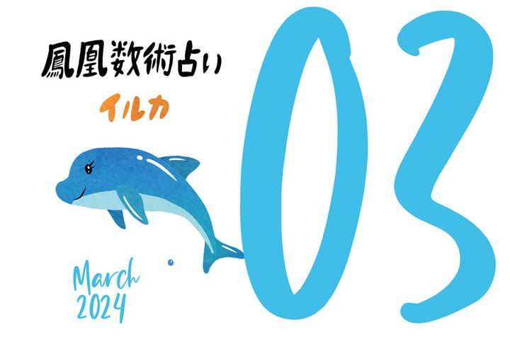 【今月の運勢】人気占い師・暮れの酉さんが観る2024年3月の運勢【鳳凰数術占い】