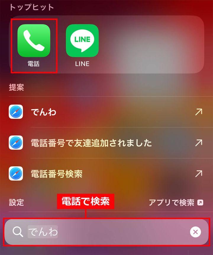 検索機能で電話アプリを探す手順2