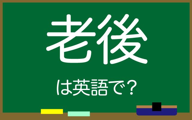 英語で【老後】は何て言う？「老後を楽しむ」などの英語もご紹介