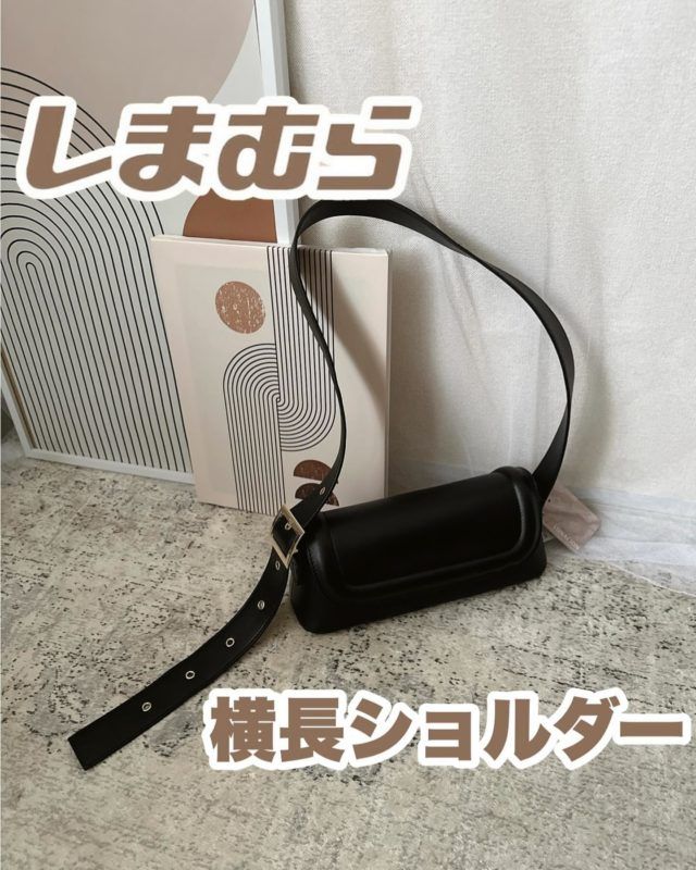 しまむら「横長ショルダー」