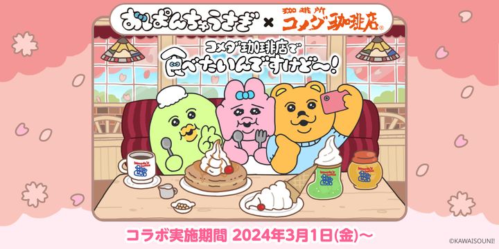 コメダ珈琲店×「おぱんちゅうさぎ」コラボキャンペーンのイメージビジュアル