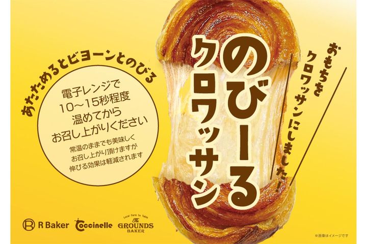 “のびーる”新感覚クロワッサン