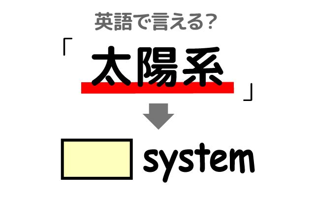 英語で【太陽系】は何て言う？「太陽系で最も大きな惑星」などの英語もご紹介