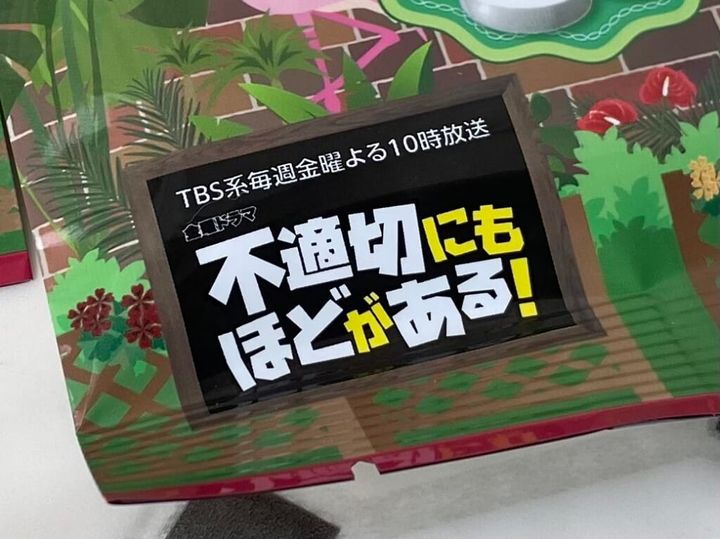 TBS系金曜ドラマ「不適切にもほどがある！」コラボ菓子