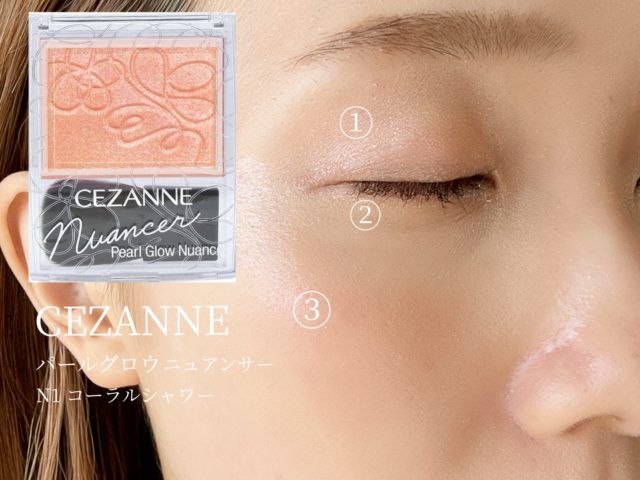 セザンヌ パールグロウニュアンサーを使ったおすすめメイク