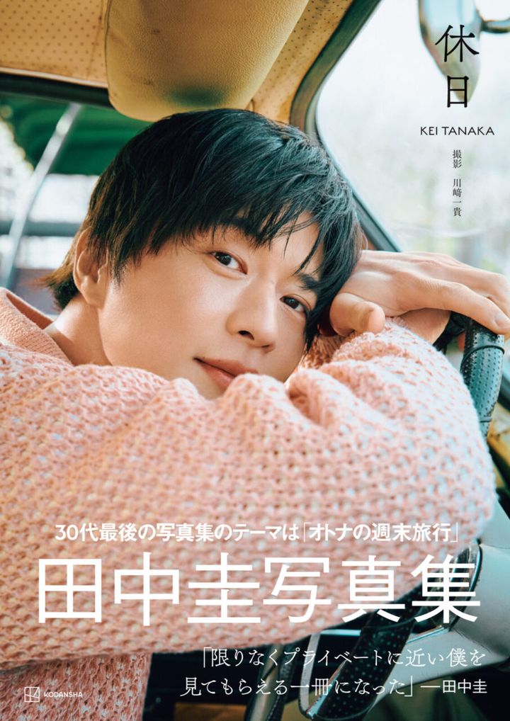 田中圭写真集『休日』