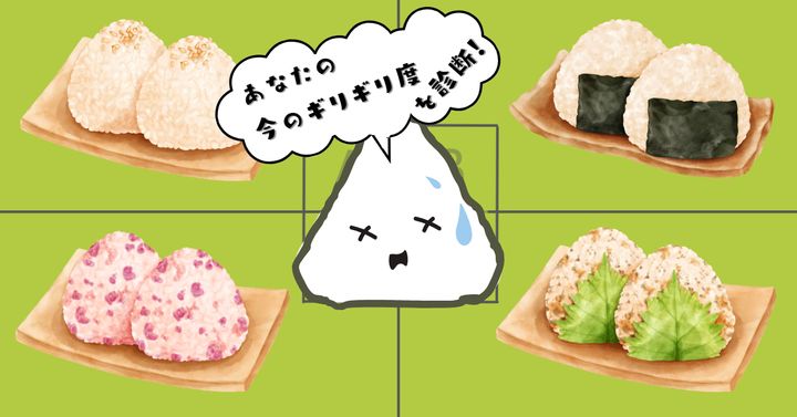 お、おにぎりが食べたいんだな…【心理テスト】今のギリギリ度診断！