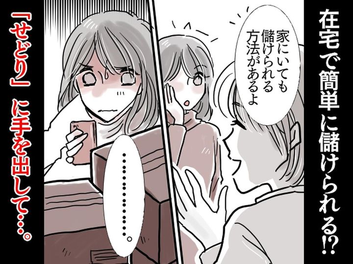 画像: せどりを勧めるママ友「専業主婦でも、家で1か月に10万以上稼げるよ」→ 手を出した結果、痛い目に！？