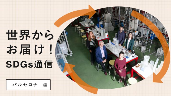世界からお届け！SDGs通信 バルセロナ編。マイクロプラスティックを分析・集積するスタートアップ〈Captoplastic〉