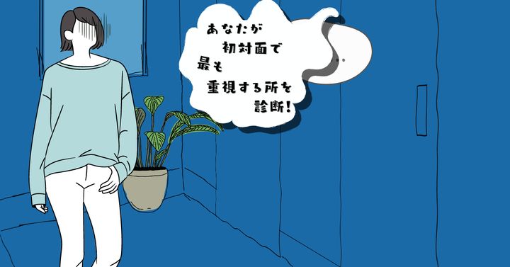 トイレの中から……！？【心理テスト】初対面で最も重視する所は？