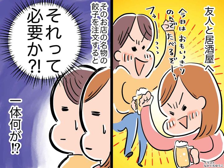 画像: ＜いらぬ親切＞普通に餃子を頼んだのに、店員「にんにくとニラ、抜いておきました！」女性陣「え！？」