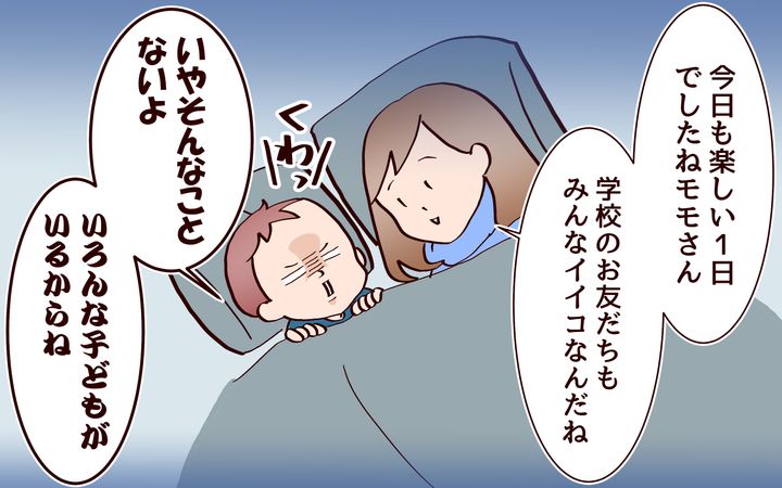 学校の子はいい子ばかりではないけど
