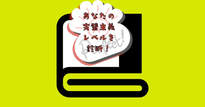 これが何に見える？【心理テスト】完璧主義レベルを診断！