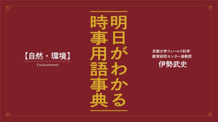 伊勢武史が解説。明日がわかる「自然・環境」の最新時事用語事典
