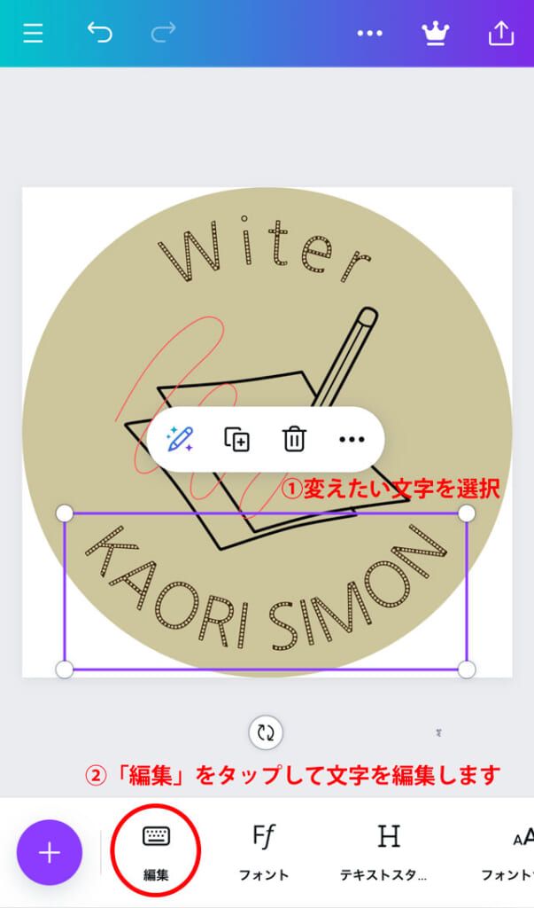 文字を編集したい場合は、編集したい文字を選択し「編集」をタップ