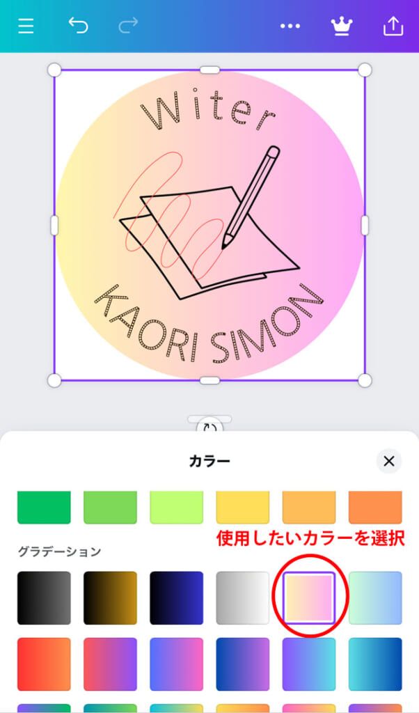 使用したいカラーを選択すればOK