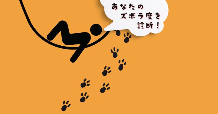 何の足跡だと思う？【心理テスト】あなたのズボラ度を診断！