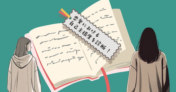 どんな質問だった？【心理テスト】恋愛における自己主張度を診断！