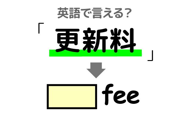 英語で【更新料】は何て言う？「更新料を払う」などの英語もご紹介