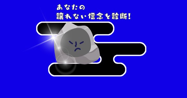 これが何に見える？【心理テスト】譲れない信念を診断！