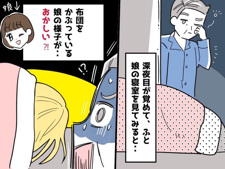 画像: 深夜、目が覚めて娘の部屋をのぞくと【ベッドに違和感】が！→ よく見ると、娘じゃない誰かが──！？