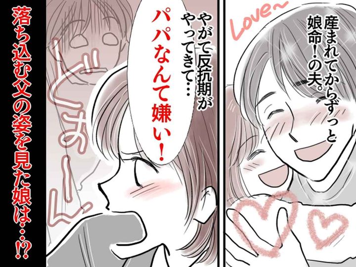 画像: 小5娘「パパなんて嫌い！」始まってしまった【反抗期】に落ち込む夫 → その姿に、娘が取った行動は！？