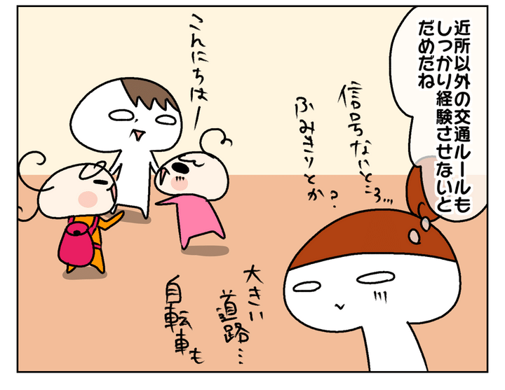 学区以外の交通ルールもしっかり経験させないとな…と思った出来事でした。