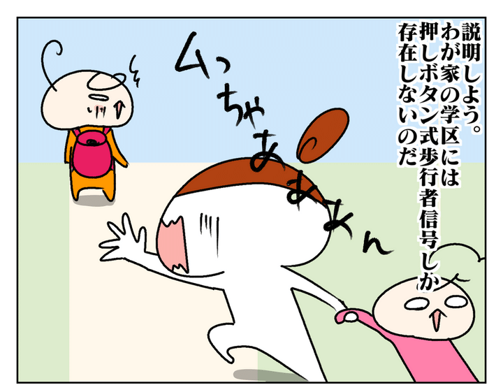 実は、わが家の学区には押しボタン式の歩行者信号しかないのだ…。