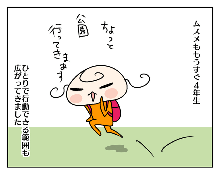 長女ムスメももうすぐ小学校4年生。ひとりで行動できる範囲も広がってきました。
