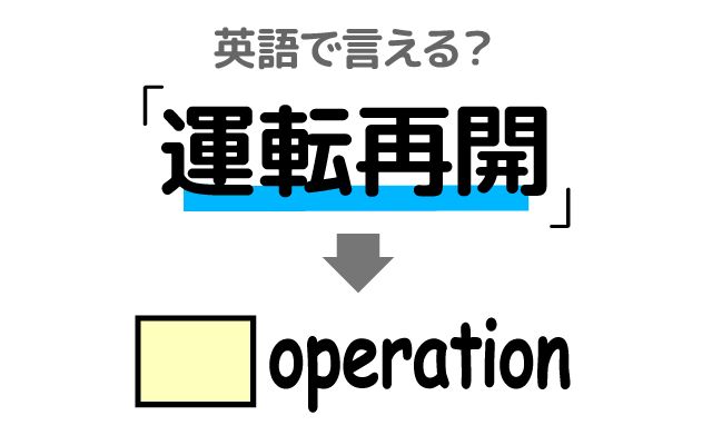 英語で【運転再開】は何て言う？「まもなく運転を再開します」などの英語もご紹介