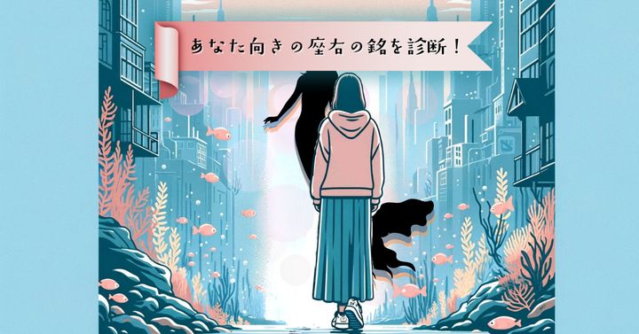 人魚は何を教えた？【心理テスト】あなた向きの座右の銘を診断！