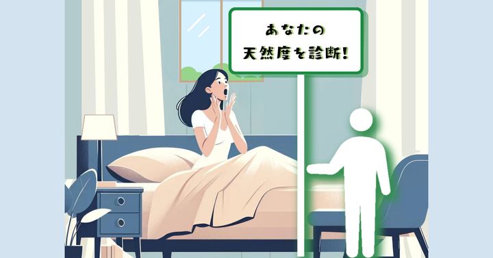うへっ、もうこんな時間！？【心理テスト】あなたの天然度を診断！