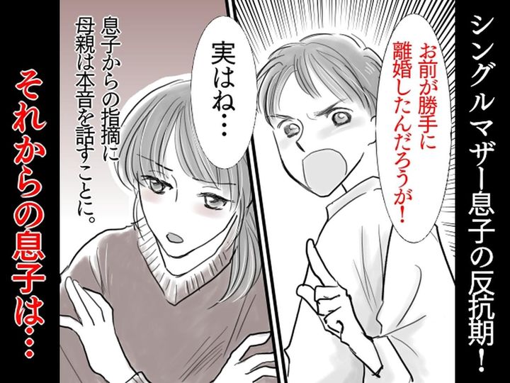 画像: 反抗期の息子「お前が勝手に離婚したんだろうが！」母親「実はね、、」→ 離婚の理由を話すと──？