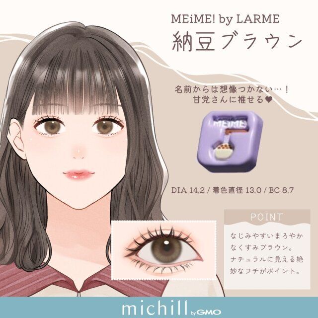 MEiME！ by LARME 納豆ブラウン