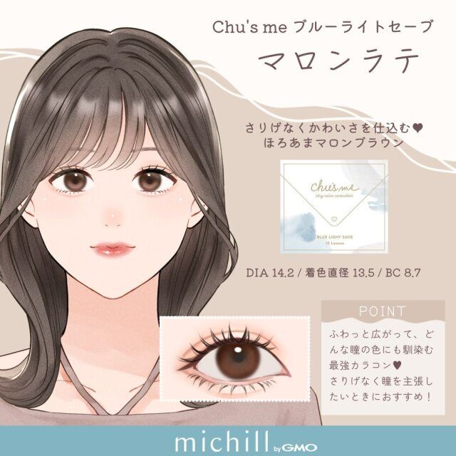 Chu's me ブルーライトセーブ マロンラテ