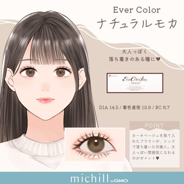 Ever Color ナチュラルモカ
