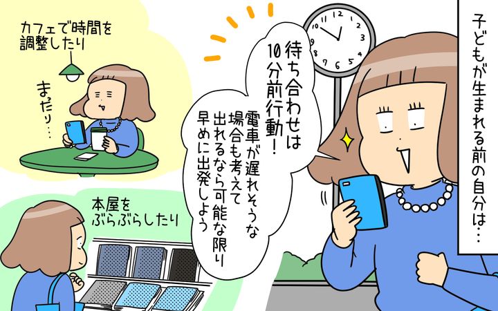 子どもが生まれる前の自分は、待ち合わせは10分前行動だった。