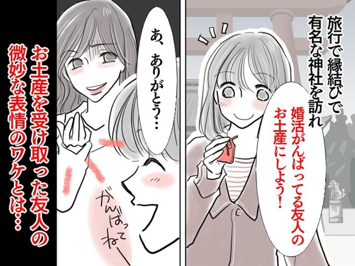 画像: つい親切心で、、婚活を応援するため「縁結びのお守りあげる♡」→ 友人を傷つけてしまった理由とは？