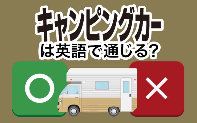 【キャンピングカー】は英語で通じる？通じない？「全国を旅して」などの英語もご紹介