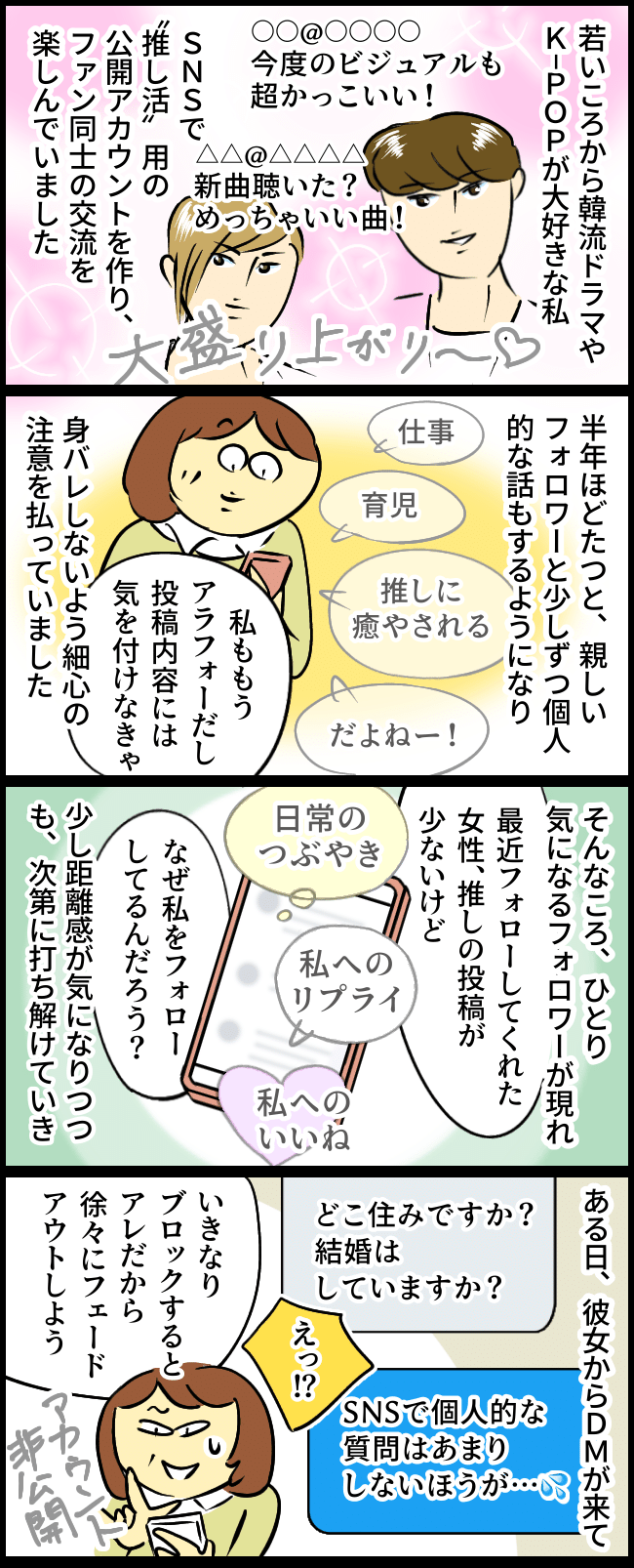 仲良くなったSNSのフォロワーから突然のメッセージ→相手は思わぬ人物とわかりゾッとして【体験談】