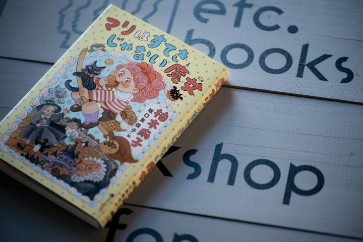 柚木さんの新刊『マリはすてきじゃない魔女』（エトセトラブックス）。「魔女は自分のための魔法を使ってはいけない」というルールに疑問を感じ、行動を起こす主人公マリがとってもキュート。 今回の取材場所であるエトセトラブックスは、書店兼出版社。女性やフェミニストの声を届ける本を多く出版する。 https://etcbooks.co.jp/