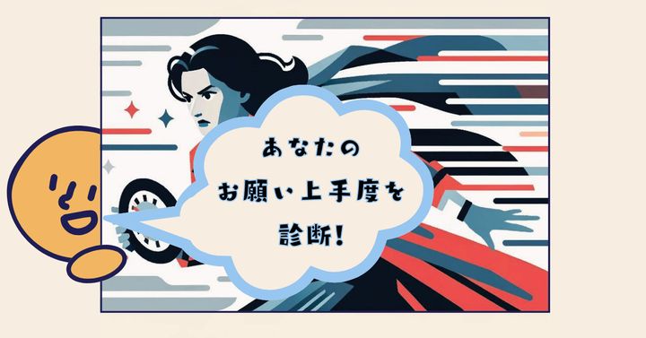 どの時代に行く？【心理テスト】あなたのお願い上手度を診断！