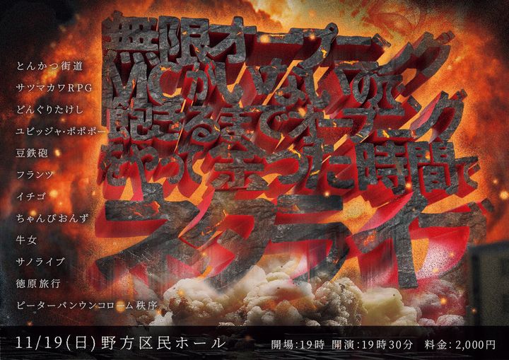 『無限オープニング～MCがいないので飽きるまでオープニングをやって、余った時間でネタライブ～』のフライヤー