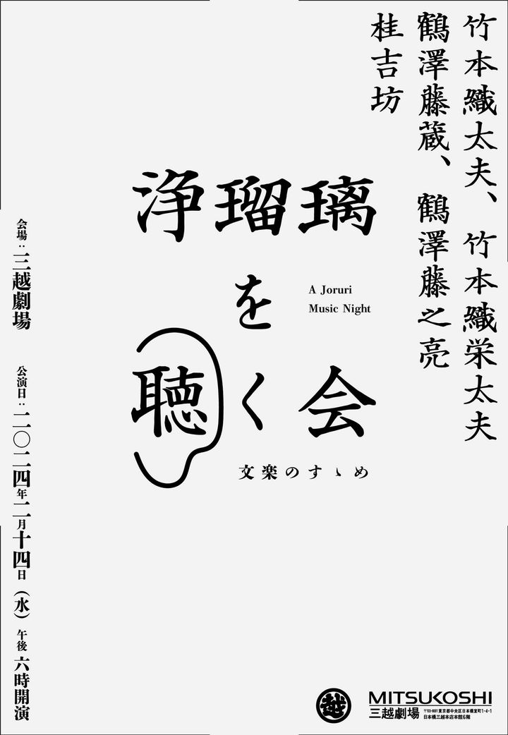 竹本織太夫の浄瑠璃を聴くかい