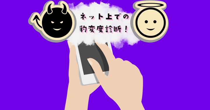 このスマホのパスは？【心理テスト】ネット上での豹変度診断！