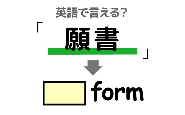 英語で【願書】は何て言う？「大学の願書」などの英語もご紹介