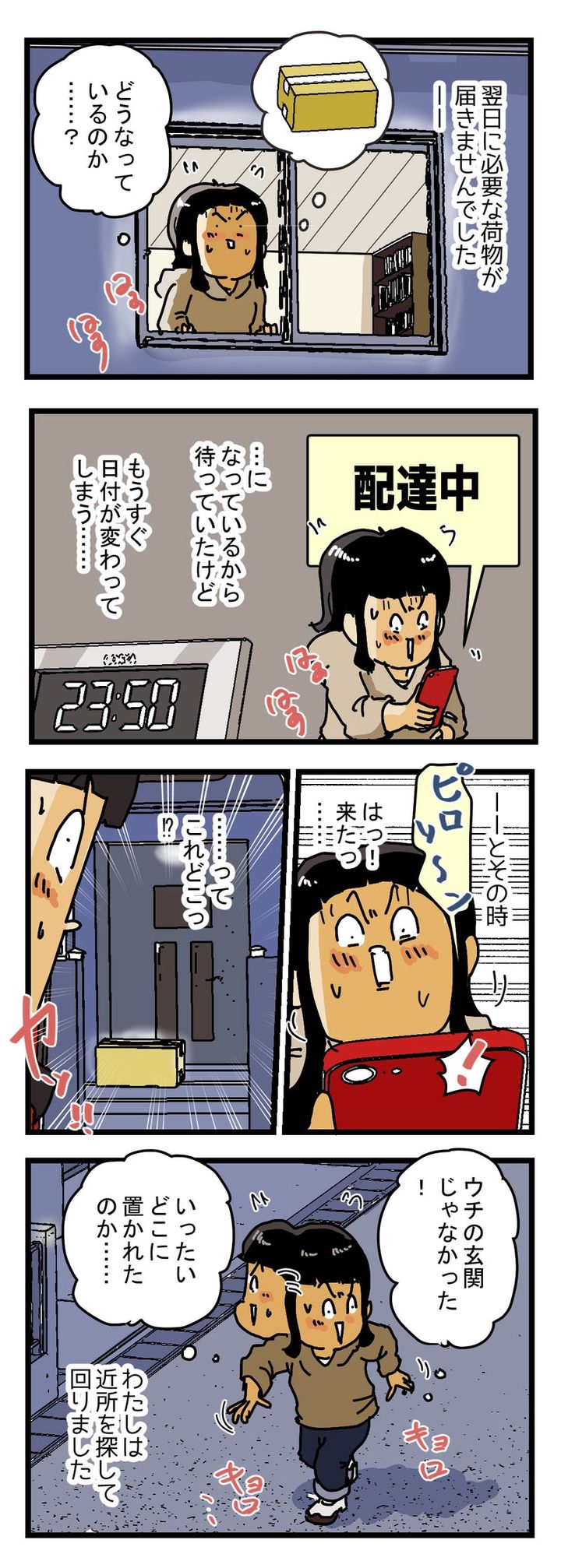 『荷物はどこ？』夜中に置き配を探して回った話